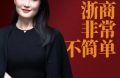 風(fēng)云浙商再聚首，以「非?！怪蔡絺鞑バ路较? title=