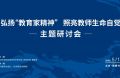 弘揚(yáng)“教育家精神” ，照亮教師生命自覺(jué)