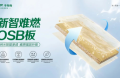 「好房子」安全先行，千年舟新智難燃OSB板為家保駕護(hù)航