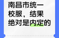 聚焦校服統(tǒng)一爭(zhēng)議：政策善意與現(xiàn)實(shí)困境的碰撞