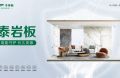 千年舟泰巖板，重塑空間美學(xué)與安全的綠色革命