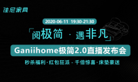 極簡(jiǎn)2.0時(shí)代已來(lái)！佳尼家居將開(kāi)啟極簡(jiǎn)新風(fēng)潮