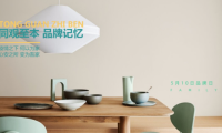 傳承家文化，5月10同觀至本第二屆品牌日如期而至