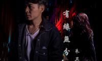朱衛(wèi)明新歌首發(fā)——愛情也逃不過“有緣無分”