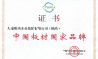 再添國字號榮譽，鵬鴻獲評“中國板材國家品牌”