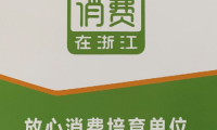 金大門業(yè)獲放心消費在浙江年度放心消費培育單位稱號