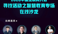 2020中國互聯(lián)網(wǎng)大會首場會前沙龍智慧教育專場在線上舉行