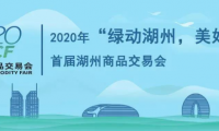 疫情以來各地展會按下暫停鍵,歐馬騰會展助力首屆湖州商品交易會“重啟”!