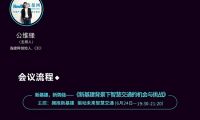 2020中國(guó)互聯(lián)網(wǎng)大會(huì)第三場(chǎng)會(huì)前沙龍智慧交通專場(chǎng)在線上舉行