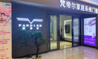 梵帝爾系統(tǒng)門窗六安專賣店風(fēng)光試業(yè)，時(shí)尚氣派，盡顯輕奢魅力