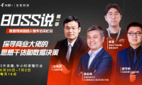 閃送、墨跡天氣等企業(yè)做客友盟+&見(jiàn)實(shí)科技推出的“Boss說(shuō)”欄目