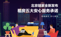 畢業(yè)租房季來(lái)臨 北京鏈家推出“五大安心服務(wù)承諾”