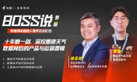 友盟+見(jiàn)實(shí)《BOSS說(shuō)》：墨跡天氣從數(shù)據(jù)中看到了什么大決策？