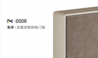 M·DOOR 麥多｜全屋定制巖板門(mén)板，科技、工藝、顏值 追求一切無(wú)可挑剔