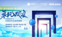 2020第三屆中國(guó)品牌門(mén)窗交流大會(huì)掀起行業(yè)設(shè)計(jì)與渠道的新思潮