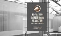 立足長(zhǎng)遠(yuǎn)向高端 松偉燈飾品牌形象全線(xiàn)升級(jí)