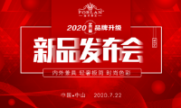 法蘭浴王淋浴房品牌升級和新品推薦發(fā)布會即將盛啟