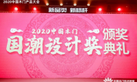 千年舟榮膺“2020年度中國(guó)木門國(guó)潮設(shè)計(jì)獎(jiǎng)”及入選《抗菌木門》團(tuán)體標(biāo)準(zhǔn)參編單位