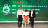 千年舟集團正式揭牌「千年舟大學(xué)」，爭創(chuàng)行業(yè)影響力企業(yè)大學(xué)