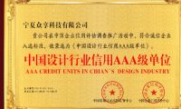 恭喜寧夏眾享科技有限公司榮獲“中國設(shè)計(jì)行業(yè)信用AAA級單位”