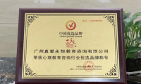 熱烈祝賀“真愛永恒”入選國家優(yōu)選品牌
