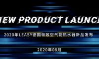 德國領(lǐng)致空氣能系列新品耀世登場，多款獨(dú)創(chuàng)技術(shù)賦能暖通商升維