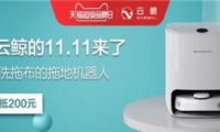 云鯨掃地機器人好不好?實現(xiàn)光腳自由,云鯨X天貓超級品牌日不容錯過