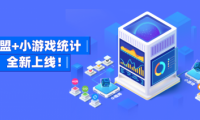 友盟+支持微信、頭條、QQ小游戲數(shù)據(jù)監(jiān)測，提供更多游戲運營能力