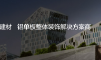 專注鋁單板裝飾解決方案，正一金屬建材亮相廣州住博會