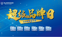 中國智造 民族品牌 828圣洛威超級品牌日