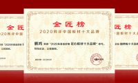 蟬聯(lián)金榜丨鵬鴻斬獲中國(guó)板材十大品牌三項(xiàng)殊榮