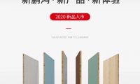 新鵬鴻 · 新產品 · 新體驗——鵬鴻實木顆粒板官宣入市