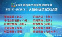 樂尚裝飾獲評 “2019-2020十大城市優(yōu)選家裝品牌”