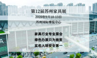 開展在即，來蘇州國博，看2020蘇州家具展覽會無限商機！