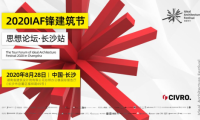 希洛系統(tǒng)門窗「 IAF鋒建筑節(jié)思想論壇•長沙站」圓滿落幕！