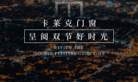 萬(wàn)家燈火輝映 卡萊克門窗呈閱雙節(jié)好時(shí)光