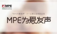 有力度，更有溫度！MPE智睡節(jié)·為愛發(fā)聲