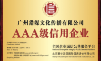 喜訊丨廣州獵媒榮獲3A級企業(yè)信用等級證書