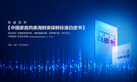 美的微晶冰箱發(fā)布保鮮標(biāo)準(zhǔn)白皮書，定義冰箱行業(yè)保鮮技術(shù)新標(biāo)準(zhǔn)