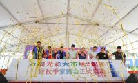 萬福光彩2周年慶祝活動(dòng)寧國舉行 第七屆秋季家博會(huì)正式啟動(dòng)！