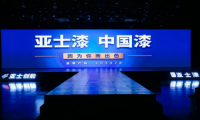 【聚焦】亞士：以創(chuàng)新鑄就民族品牌，以實(shí)力領(lǐng)航涂料工業(yè)發(fā)展