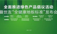 家居業(yè)重磅大事件！世友地板先于行業(yè)推行“全健康地板”標準