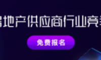明源云采購房地產(chǎn)供應(yīng)商競爭力十強報告正式啟動！保利、金科、中梁、龍光等都在推薦