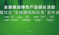家居業(yè)重磅大事件！世友地板先于行業(yè)推行“全健康地板”標準