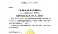 名族 | 重磅！上海龍勝檢測(cè)中心獲得CNAS認(rèn)可！