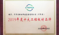 喜訊丨中國(guó)十大工程板與十大刨花板品牌！千年舟&澳思柏恩喜提四獎(jiǎng)