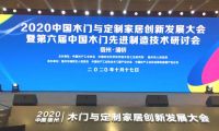 瑝瑪木門受邀參加中國木門與定制家居創(chuàng)新發(fā)展大會暨第六屆中國木門先進(jìn)制造技術(shù)研討會
