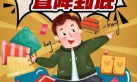 家具工廠購(gòu) 變色龍家居11.11狂歡夜即將來(lái)襲！