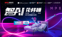 1111狂歡：MPE智能床"智AI花樣睡”全國(guó)聯(lián)動(dòng)持續(xù)熱銷中