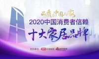 重磅丨千年舟上榜2020中國(guó)消費(fèi)者信賴十大家居品牌！